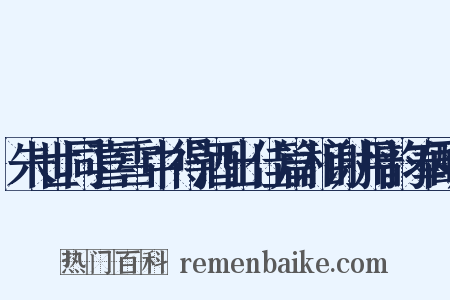 朱世同喜雪中得酒出佳篇相谢用韵奉酬是什么意思的图片